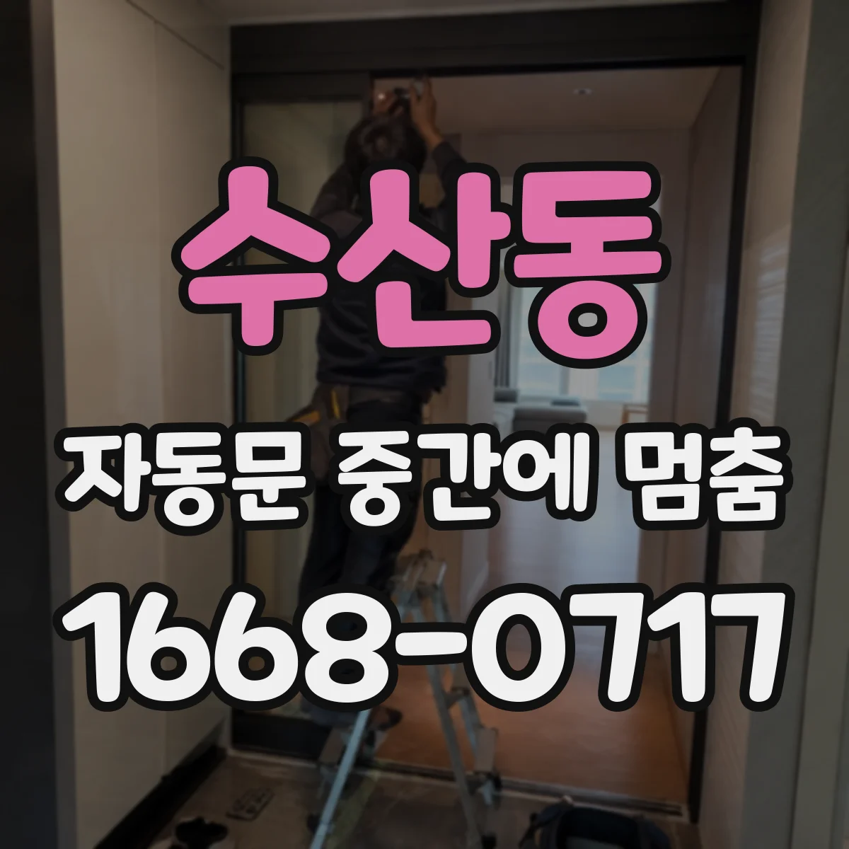 수산동 자동문 중간에 멈춤