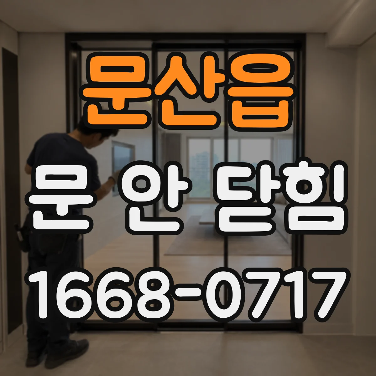 문산읍 문 안 닫힘