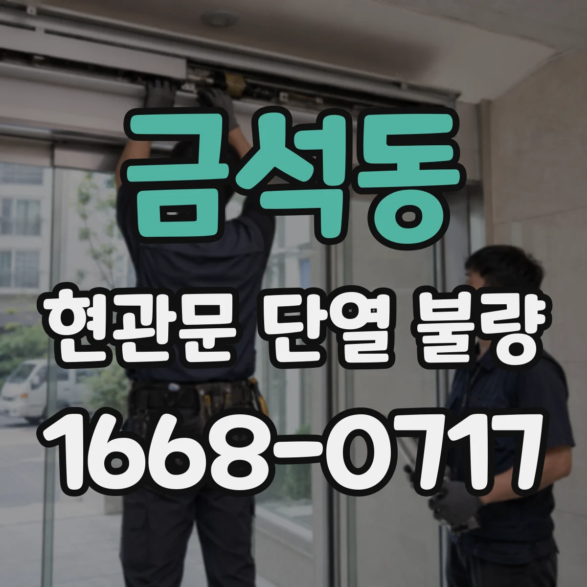 금석동 현관문 단열 불량