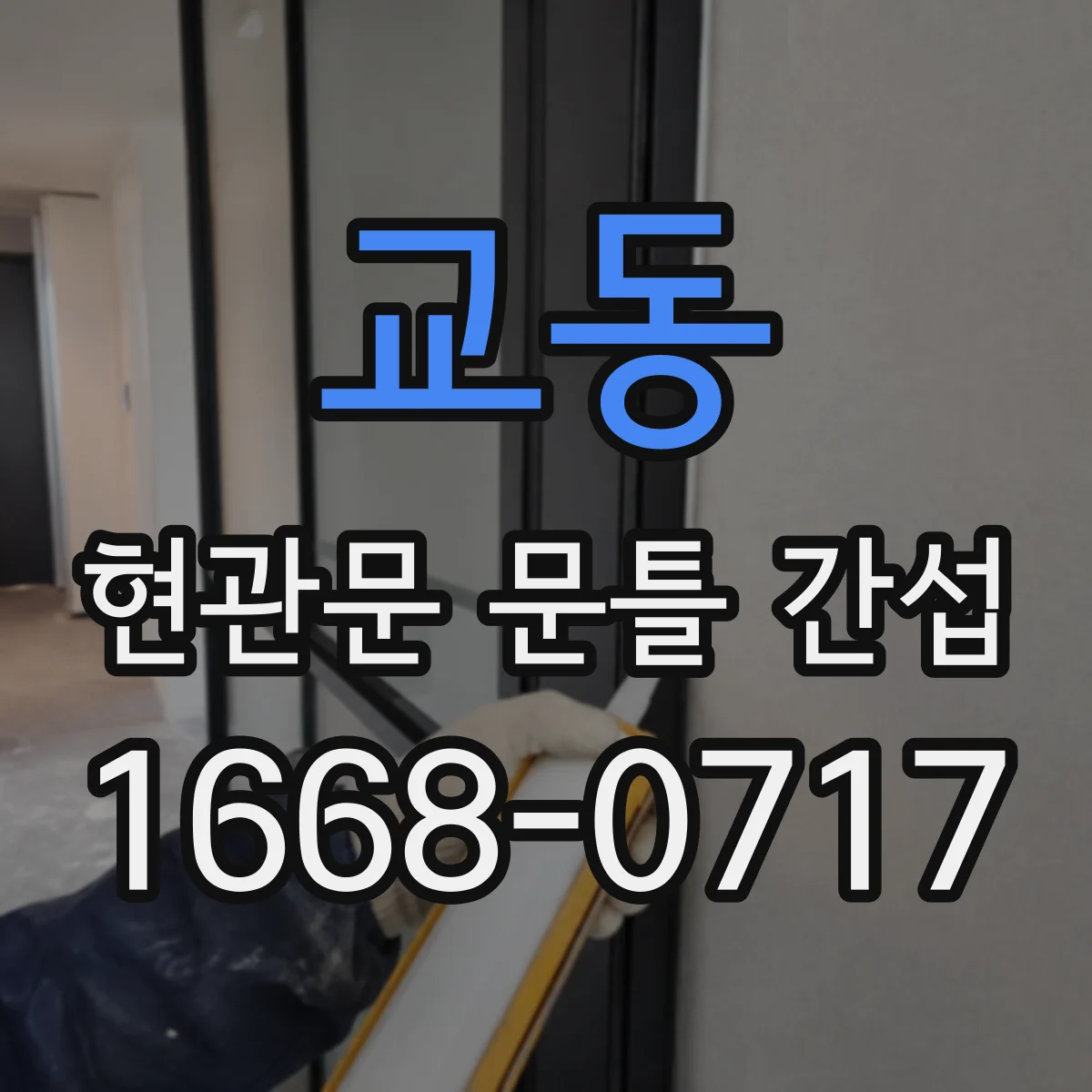 교동 현관문 문틀 간섭