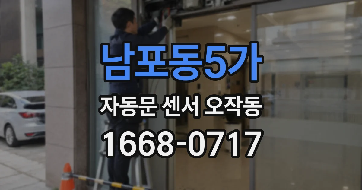 남포동5가 자동문 센서 오작동
