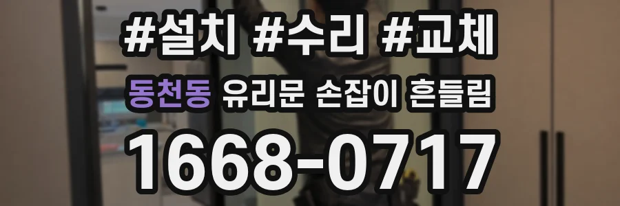 동천동 유리문 손잡이 흔들림