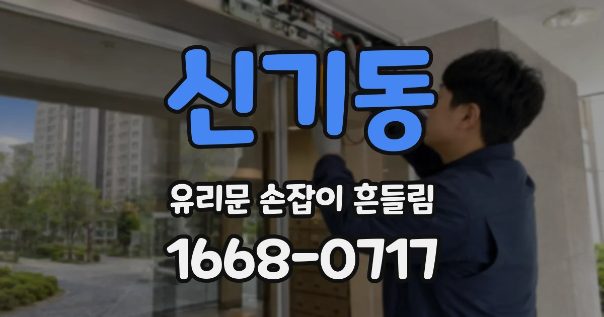 신기동 유리문 손잡이 흔들림