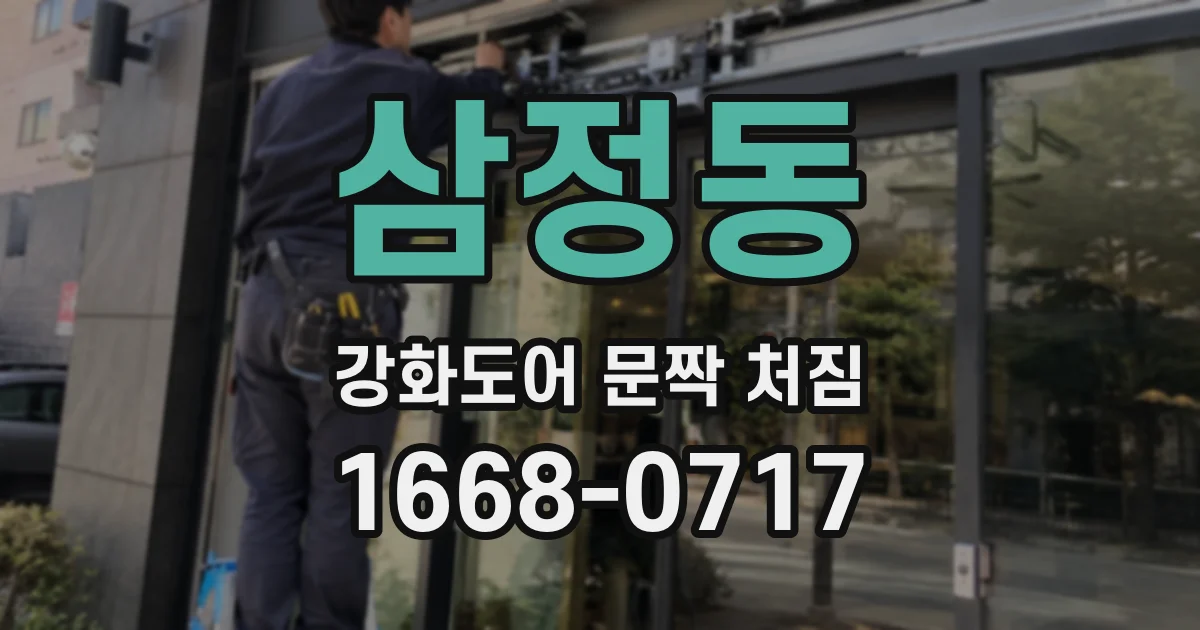 삼정동 강화도어 문짝 처짐