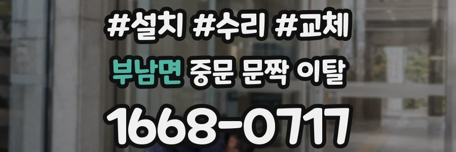 부남면 중문 문짝 이탈