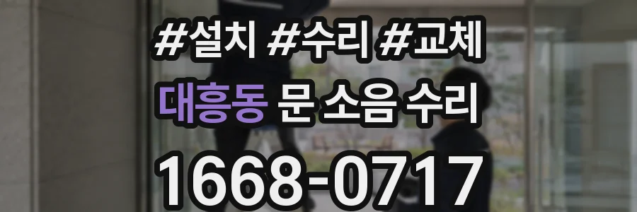 대흥동 문 소음 수리