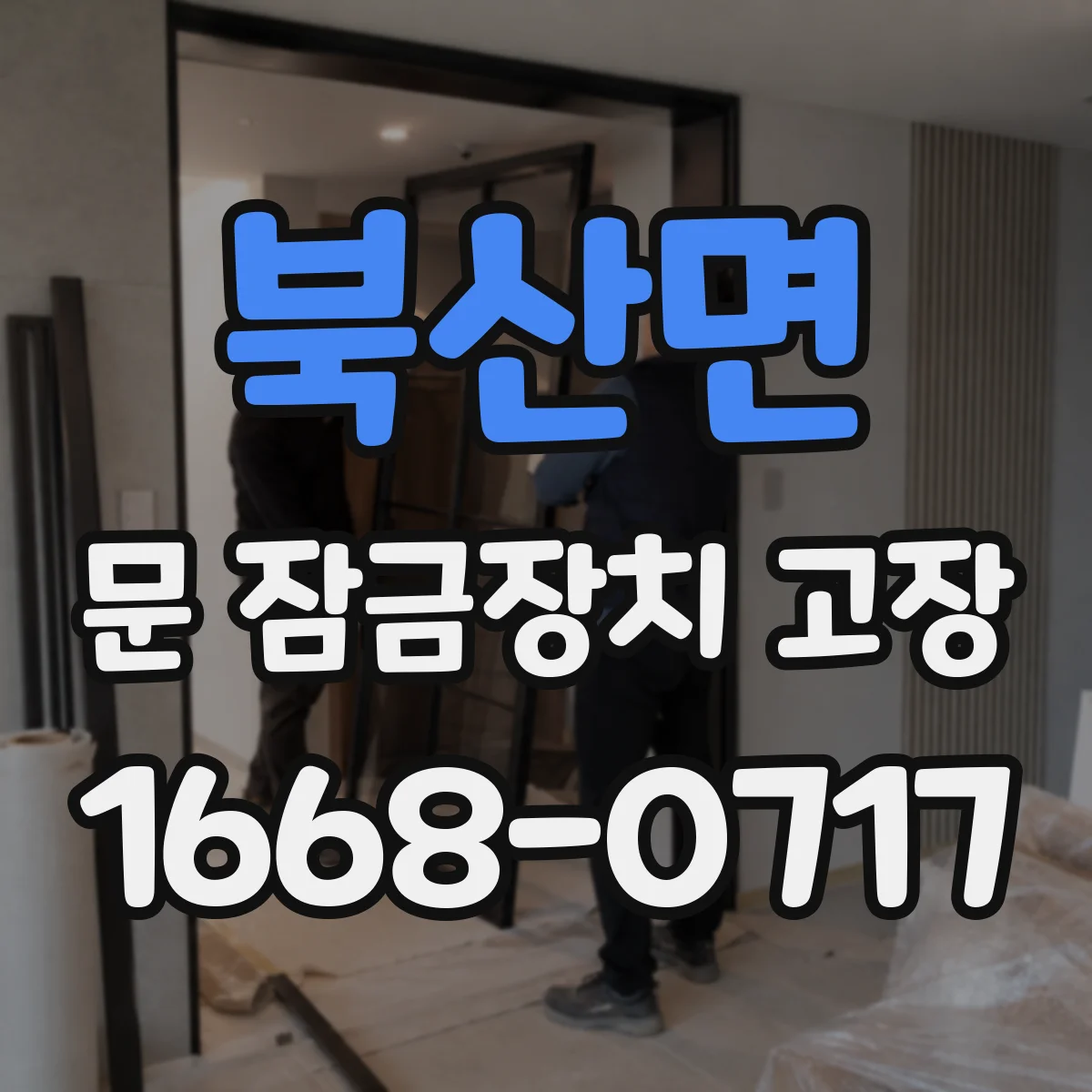 북산면 문 잠금장치 고장