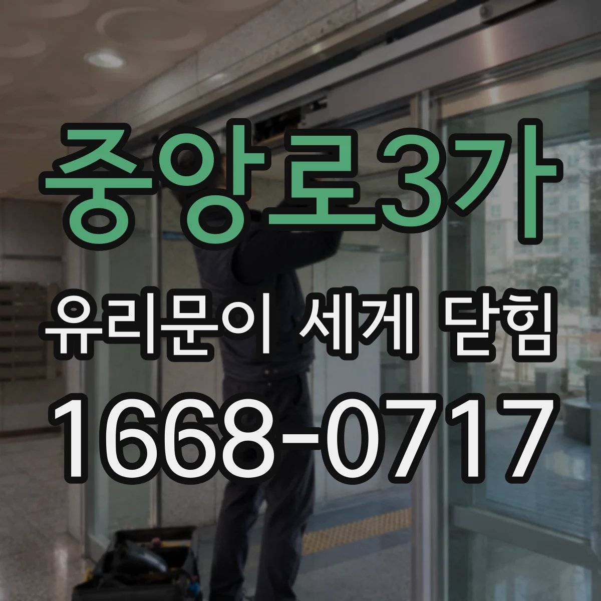 중앙로3가 유리문이 세게 닫힘