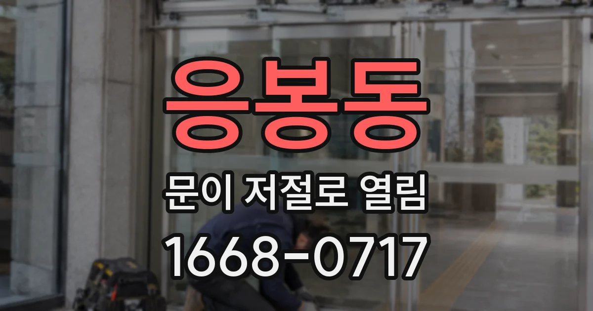 응봉동 문이 저절로 열림