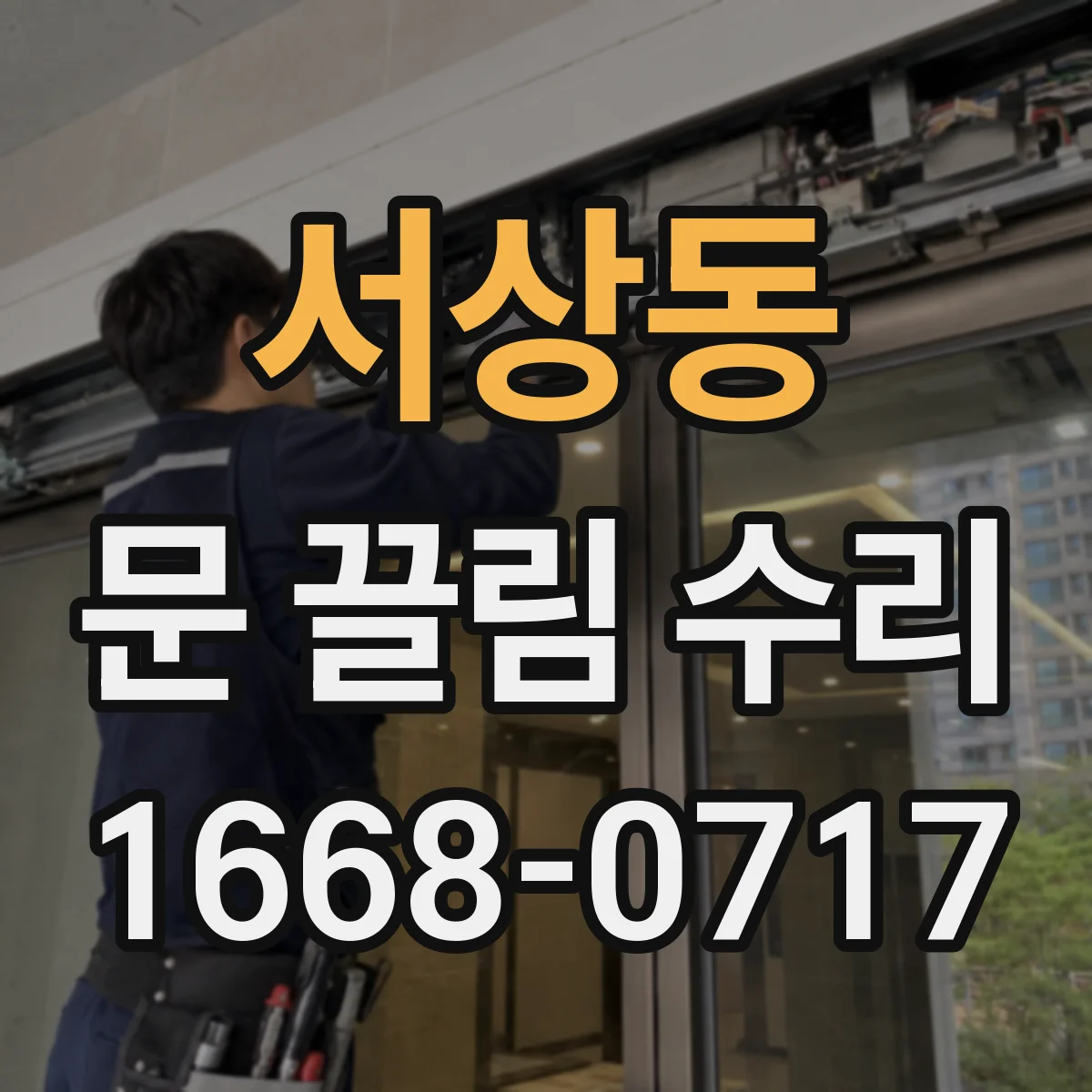 서상동 문 끌림 수리