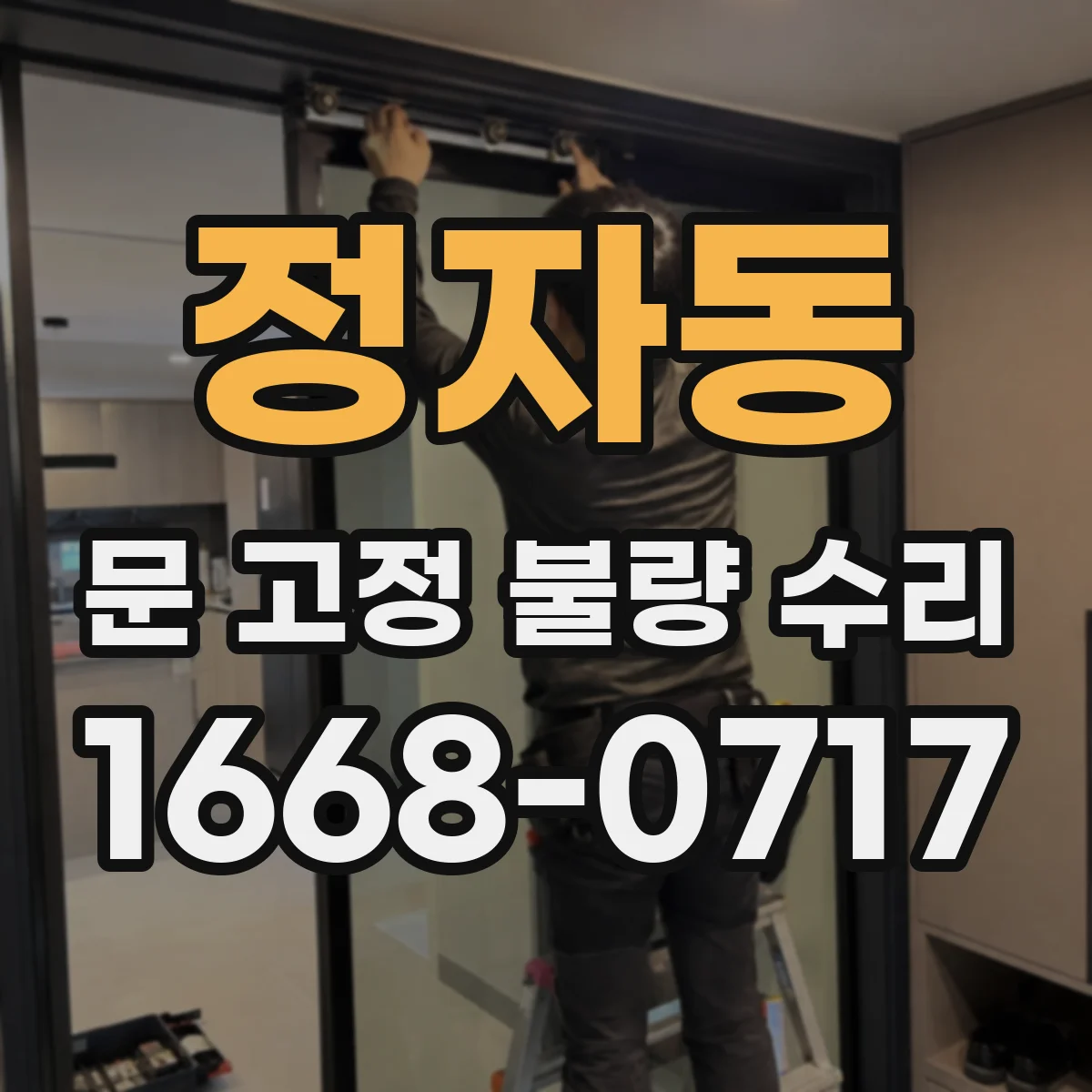 정자동 문 고정 불량 수리