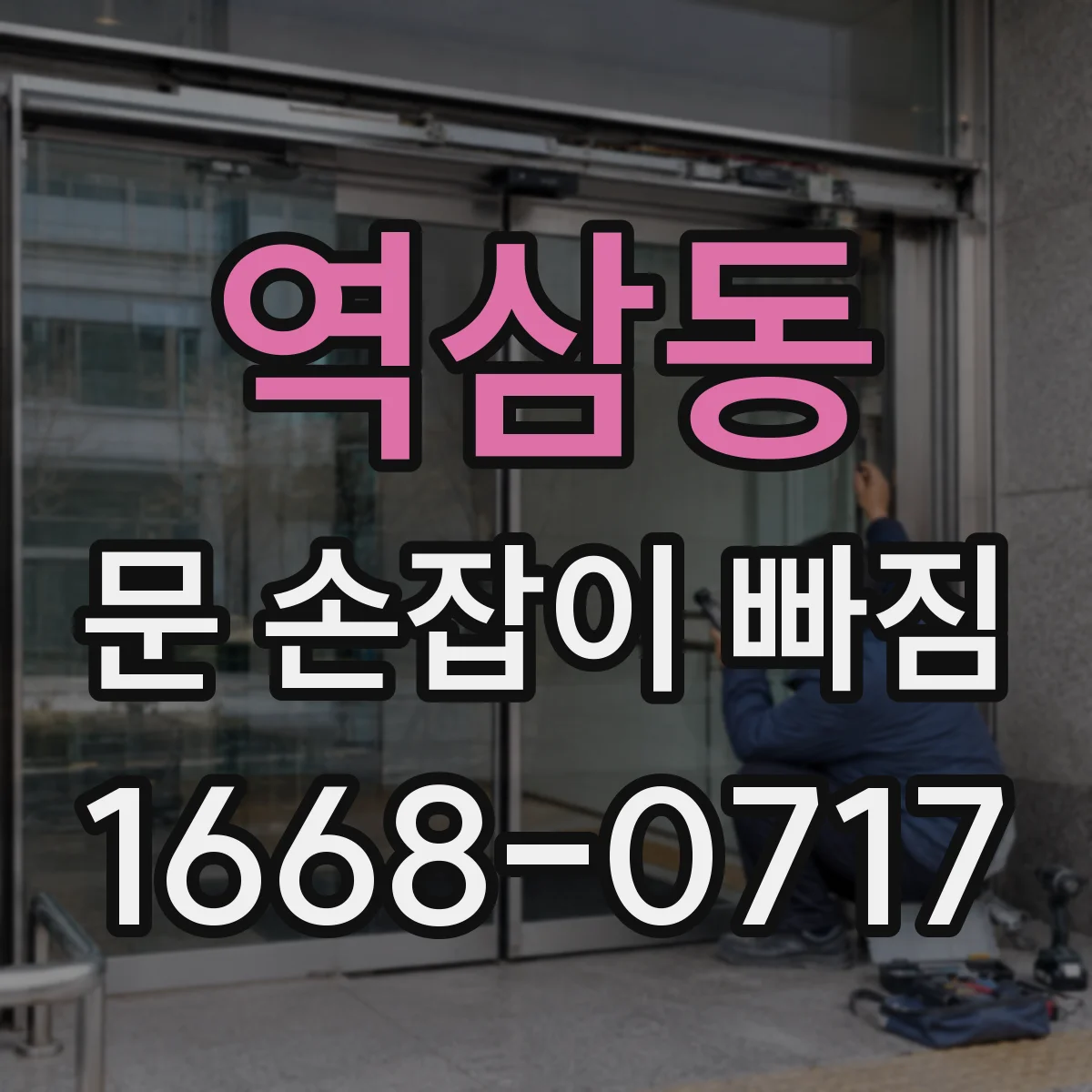 역삼동 문 손잡이 빠짐