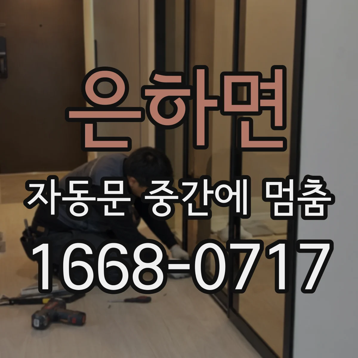 은하면 자동문 중간에 멈춤