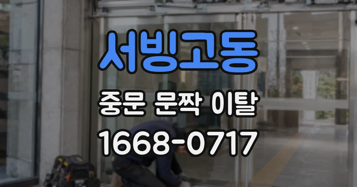 서빙고동 중문 문짝 이탈