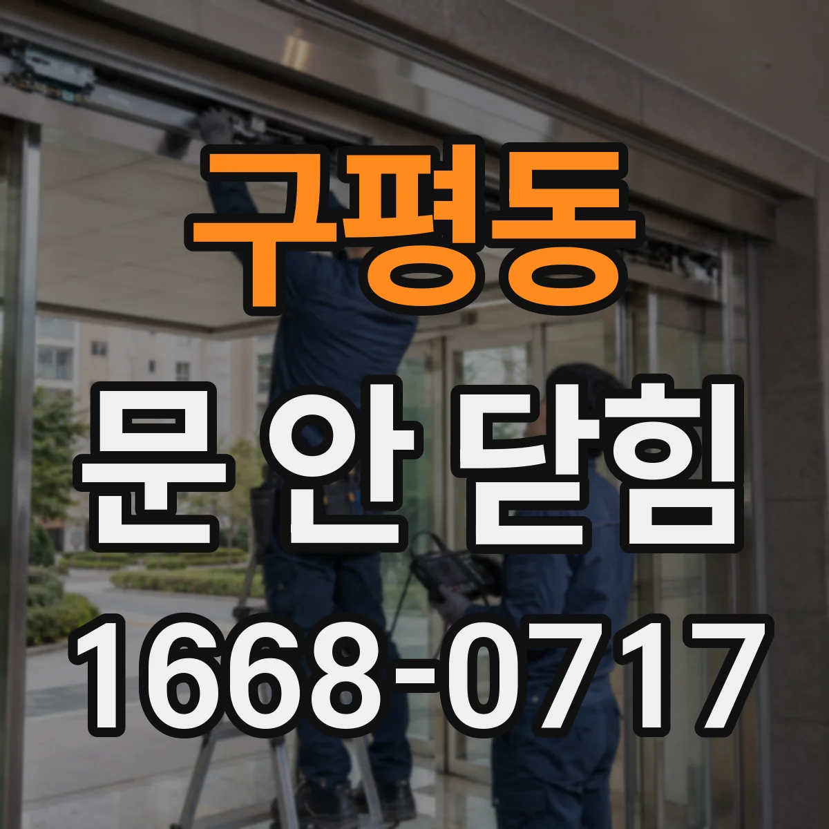 구평동 문 안 닫힘