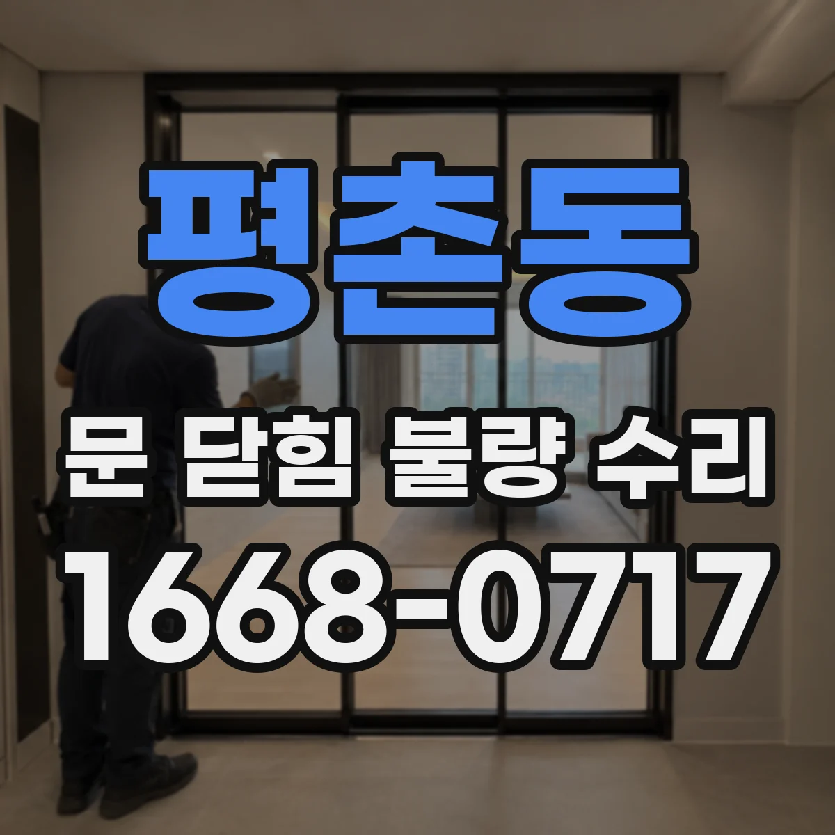 평촌동 문 닫힘 불량 수리