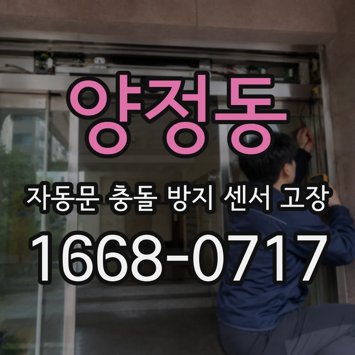 양정동 자동문 충돌 방지 센서 고장
