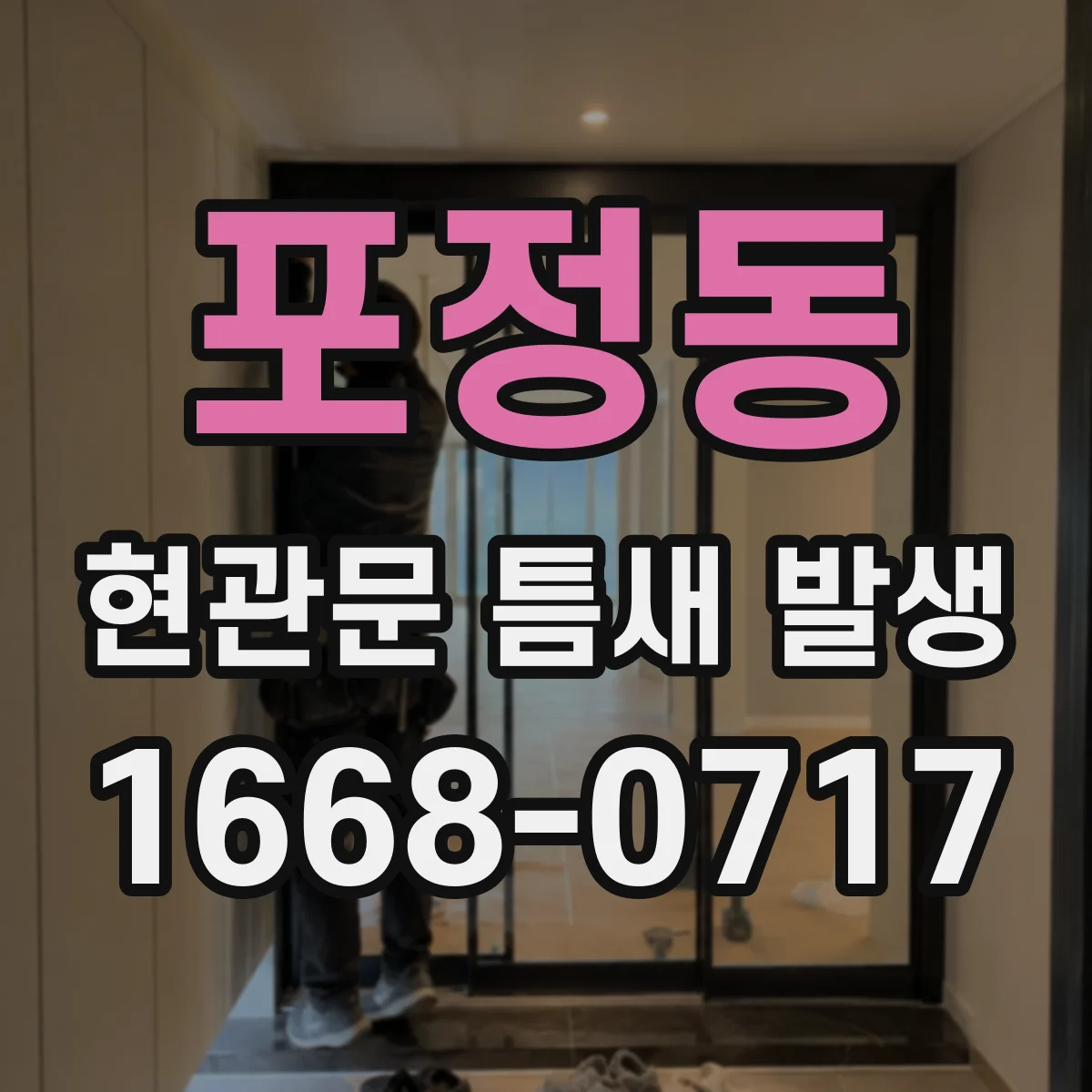 포정동 현관문 틈새 발생