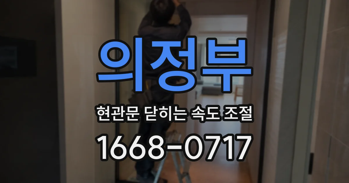 의정부 현관문 닫히는 속도 조절