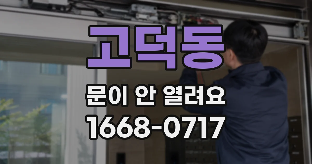 고덕동 문이 안 열려요