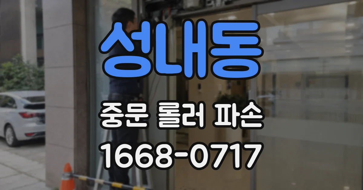 성내동 중문 롤러 파손