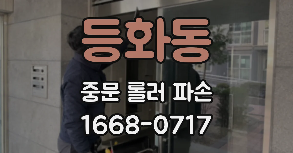 등화동 중문 롤러 파손