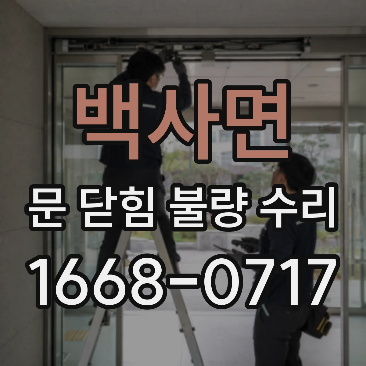 백사면 문 닫힘 불량 수리