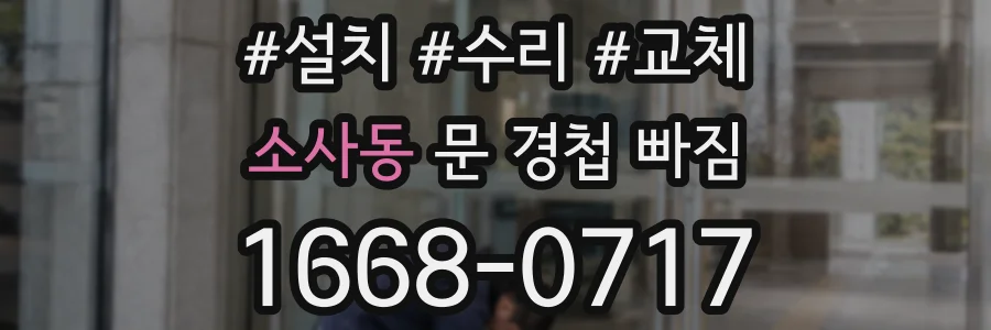 소사동 문 경첩 빠짐