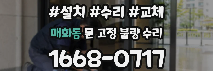매화동 문 고정 불량 수리