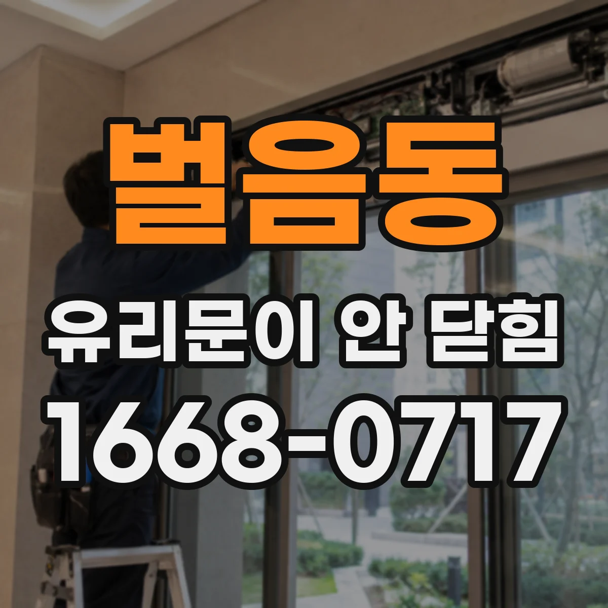 벌음동 유리문이 안 닫힘