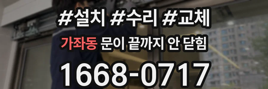 가좌동 문이 끝까지 안 닫힘
