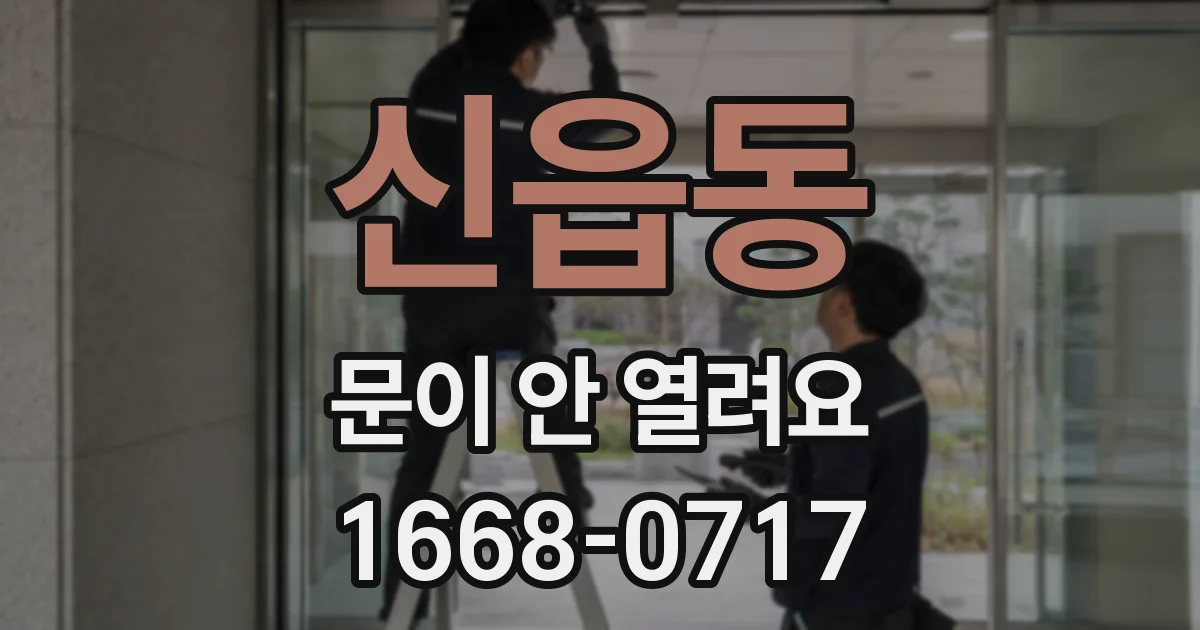 신읍동 문이 안 열려요