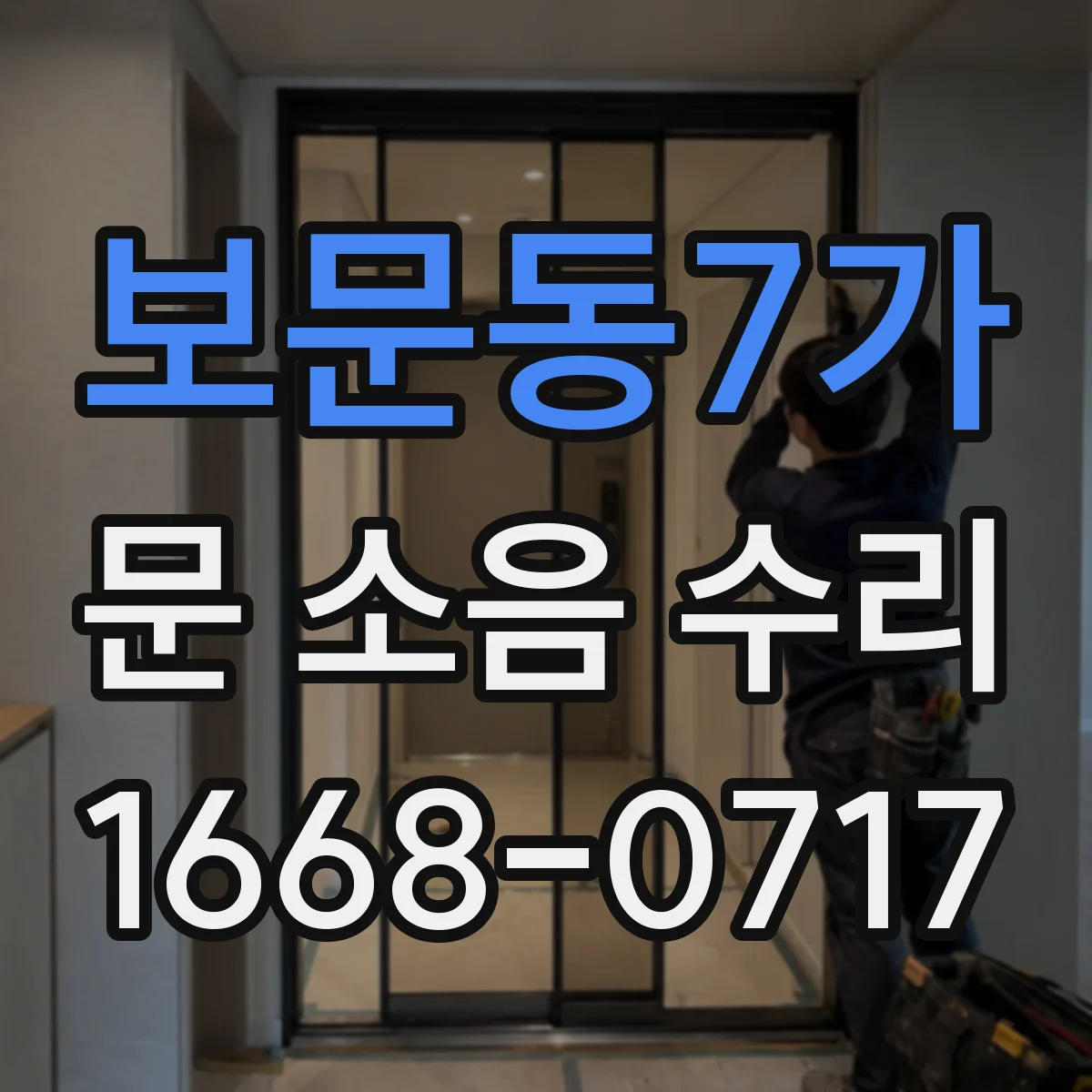 보문동7가 문 소음 수리 도어락 잠금장치 불량 신호와 원인
