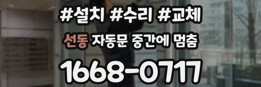 선동 자동문 중간에 멈춤