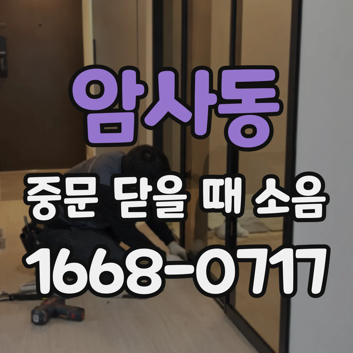암사동 중문 닫을 때 소음
