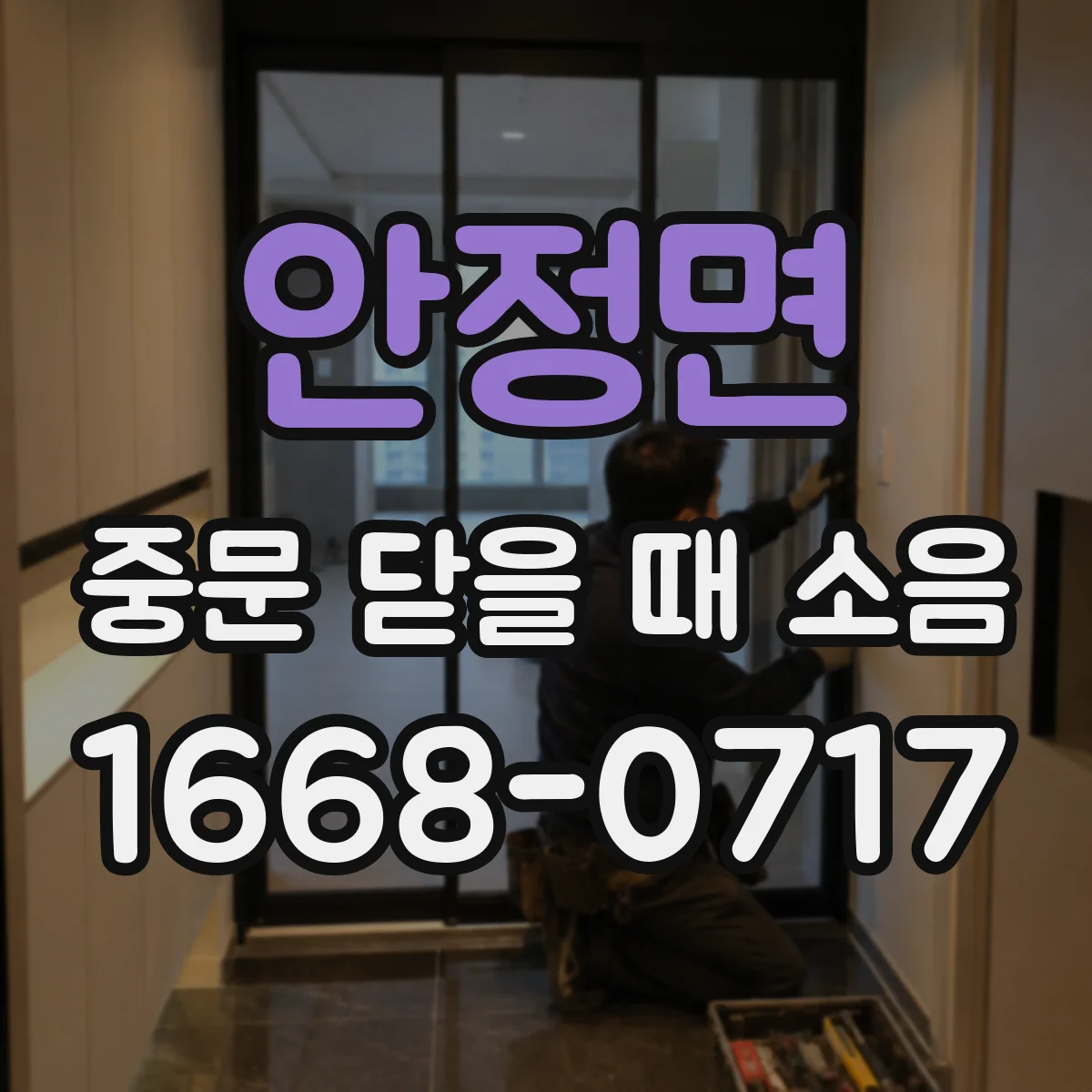안정면 중문 닫을 때 소음