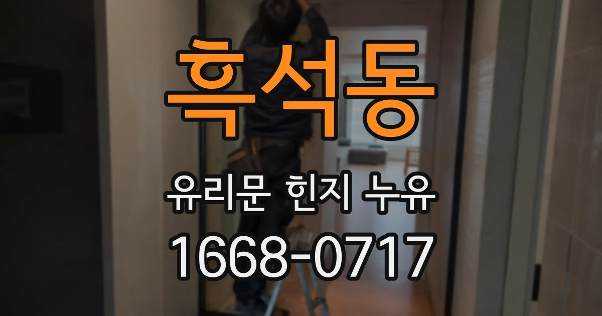 흑석동 유리문 힌지 누유