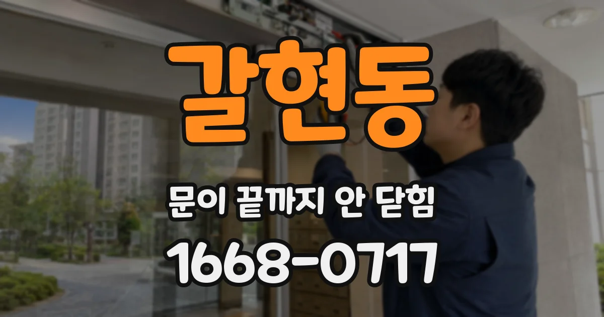 갈현동 문이 끝까지 안 닫힘