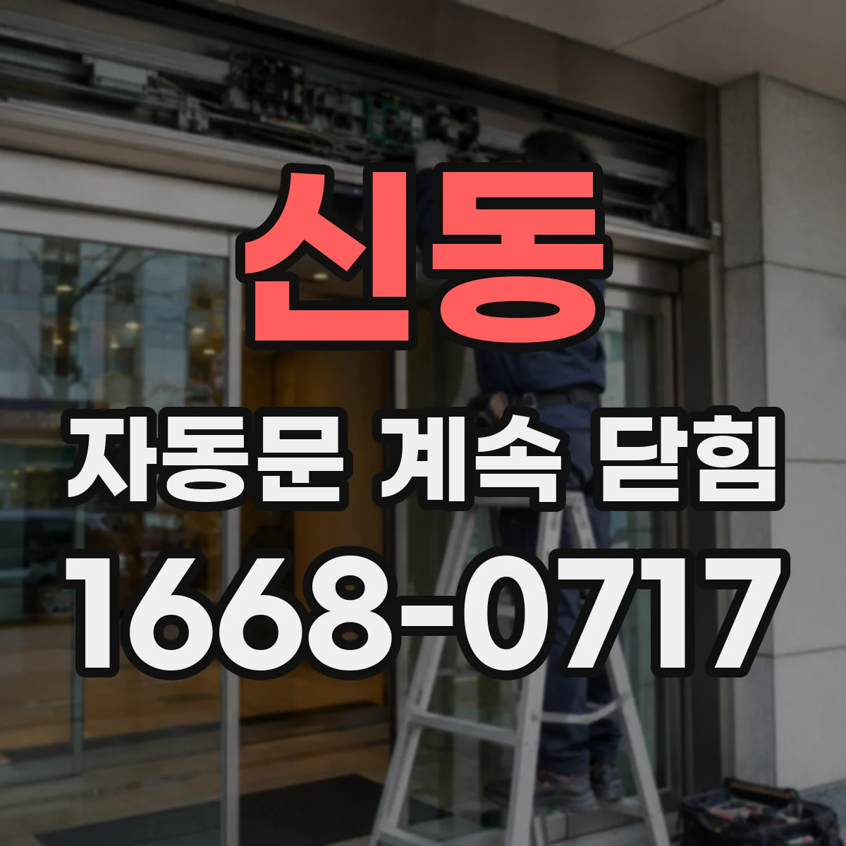 신동 자동문 계속 닫힘