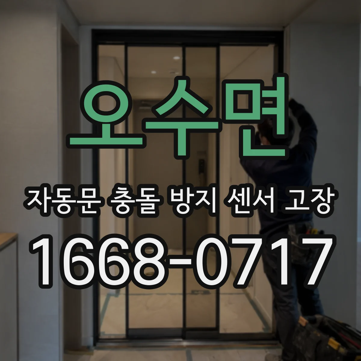 오수면 자동문 충돌 방지 센서 고장