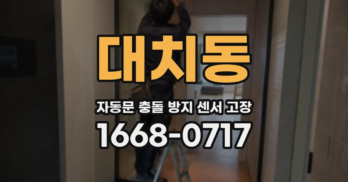 대치동 자동문 충돌 방지 센서 고장