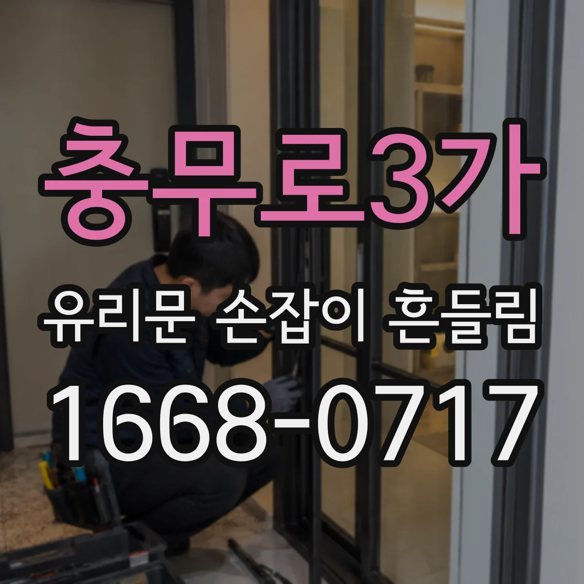 충무로3가 유리문 손잡이 흔들림