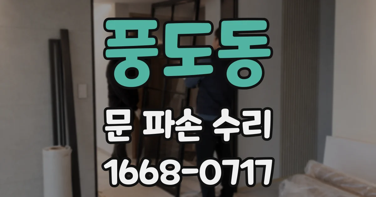 풍도동 문 파손 수리