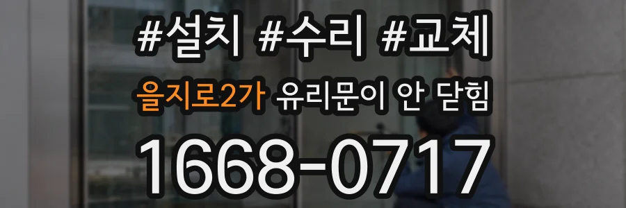 을지로2가 유리문이 안 닫힘