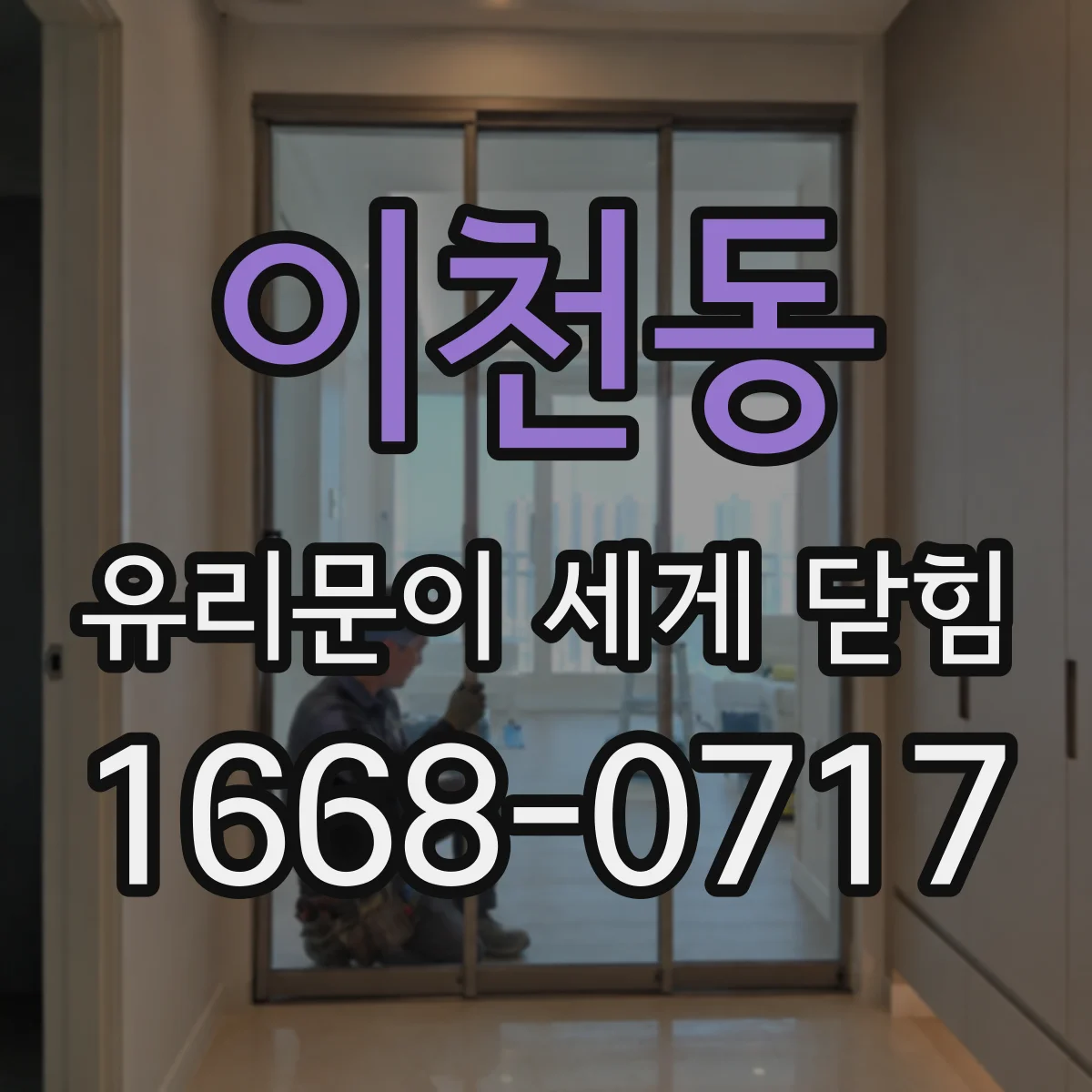 이천동 유리문이 세게 닫힘