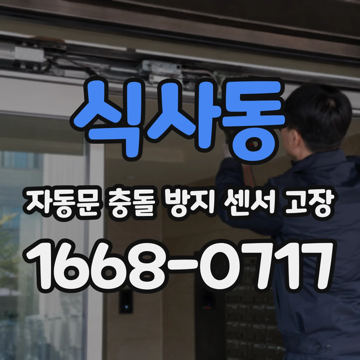 식사동 자동문 충돌 방지 센서 고장