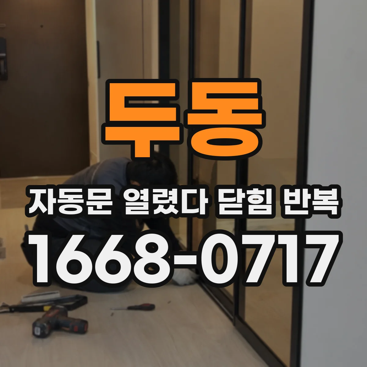 두동 자동문 열렸다 닫힘 반복