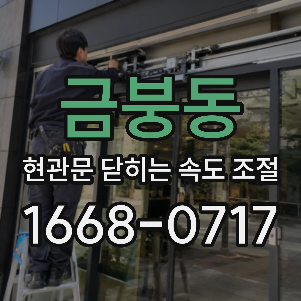 금붕동 현관문 닫히는 속도 조절