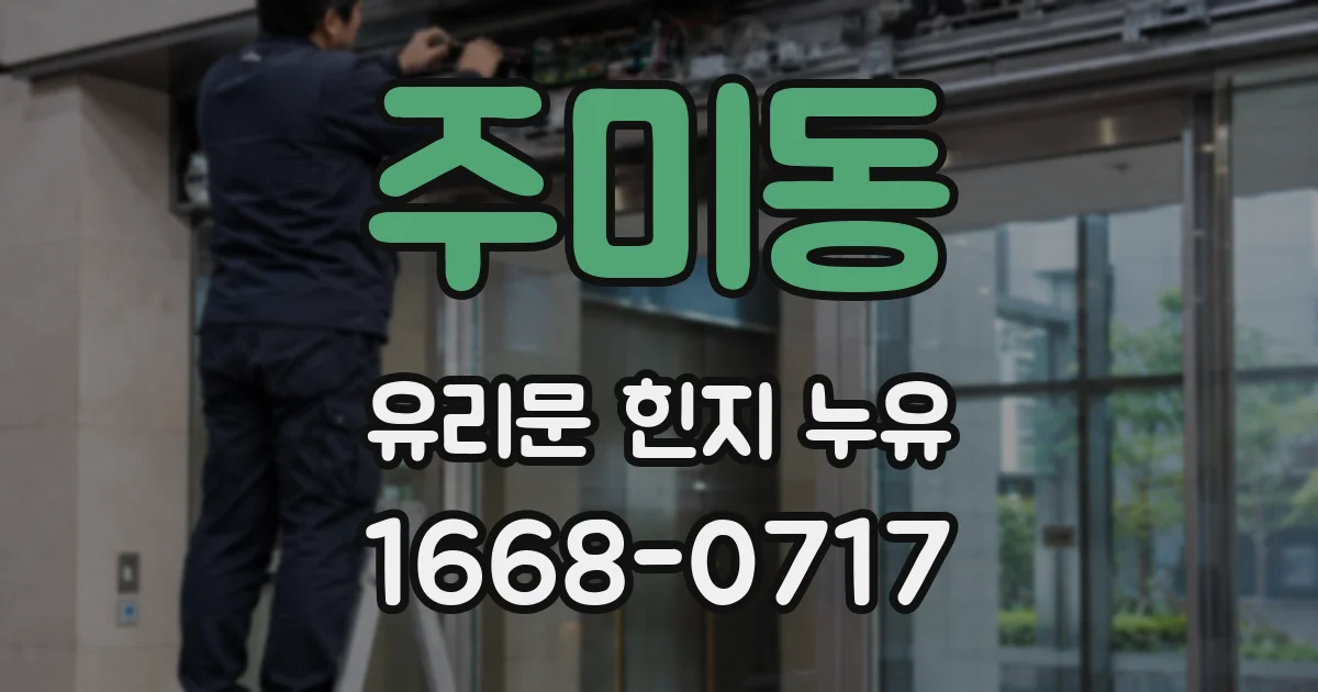 주미동 유리문 힌지 누유