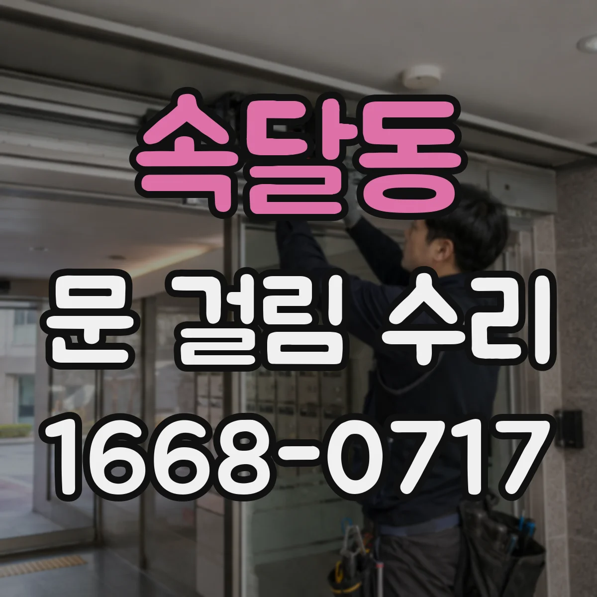속달동 문 걸림 수리